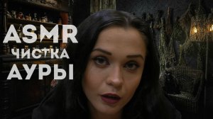 53 АСМР Ролевая игра Чищу твою ауру