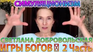 ✅  ИГРЫ БОГОВ: 2 Часть + Индивидуальная Игра Многомерной Души + Светлана Добровольская