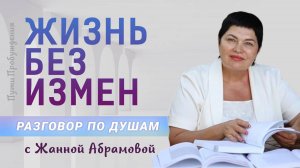 Жизнь без измен | Разговор по душам с Жанной Абрамовой
