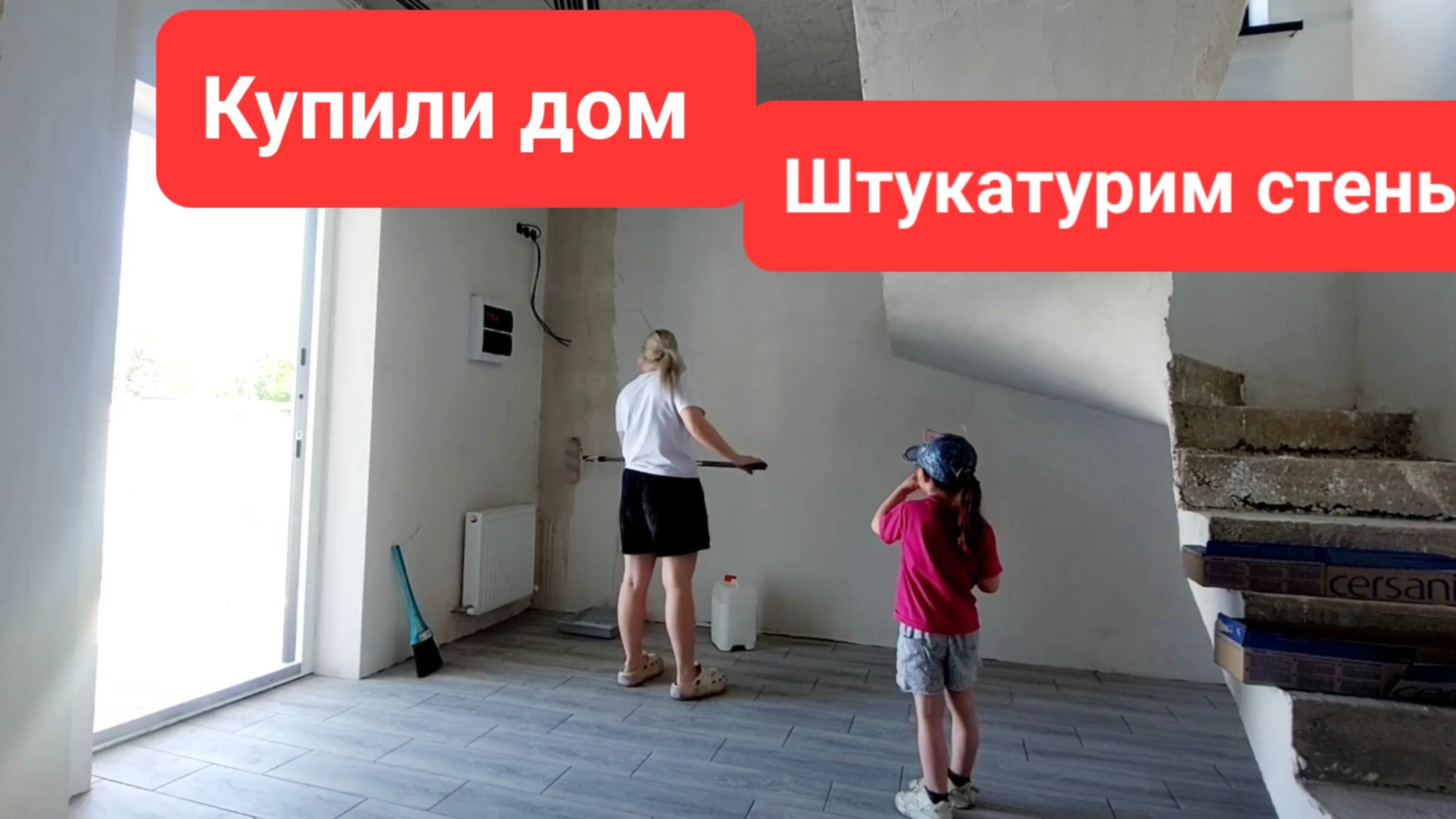 245 КУПИЛИ ДОМ. ДЕЛАЕМ РЕМОНТ.  ШТУКАТУРИМ СТЕНЫ   ВЕСЬ ДЕНЬ В ОГОРОДЕ.