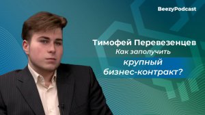 BeezyPodcast: интервью с Тимофеем Перевезенцевым