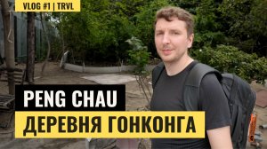 PENG CHAU: Тайная жизнь Гонконга, о которой не знают туристы