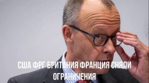 США ФРГ Британия Франция сняли ограничения