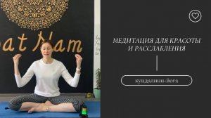 Медитация для красоты и здоровья.