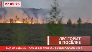 Лес горит в посёлке Этыркэн в Хабаровском крае | Жители просят помощи в тушении пожара