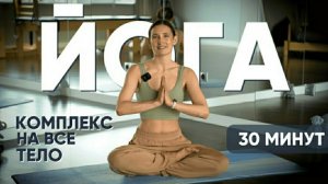 Йога для начинающих в домашних условиях. Комплекс йоги на все тело