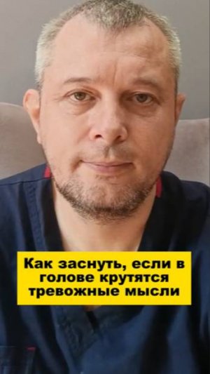 Как заснуть, если в голове крутятся тревожные мысли