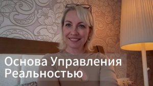 Очень простой ключ управления реальностью