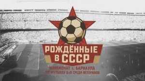 Чемпионат г. Барнаула по футболу 8х8 среди ветеранов «Рожденные в СССР» 2025 | 2 тур