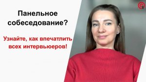 Панельное собеседование: Узнайте, как впечатлить всех интервьюеров