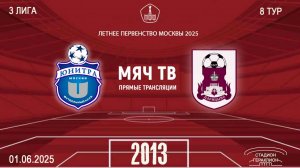 Юнитра 2013 - Царицыно 2013 (Начало 01.06.2025 в 13-00)