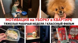МОТИВАЦИЯ на УБОРКУ в КВАРТИРЕ ✅ ТЯЖЕЛАЯ РАБОЧАЯ НЕДЕЛЯ 🔥 КЛАССНЫЙ ФИЛЬМ 🎥 ДОМАШНИЙ ВЛОГ
