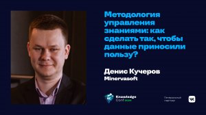 Методология управления знаниями: как сделать так, чтобы данные приносили пользу? / Денис Кучеров