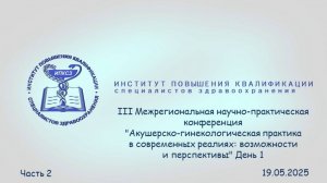 19-20.05.2025 Акушерско-гинекологическая практика в современных реалиях возможности и перспективы 2