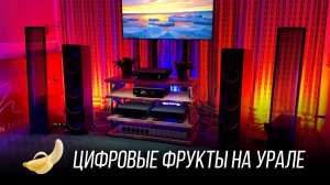 Что покажут Digital Fruits на ближайшем уральском Hi-Fi шоу?