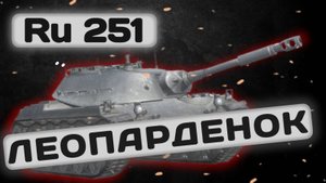 Ru 251 - МЛАДШИЙ БРАТ ИМБЫ | Tanks Blitz | ОБЗОР глазами подпивковича