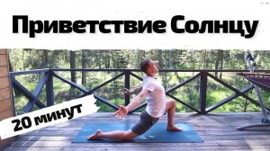 Сурья Намаскар | Лучшая Практика Утром