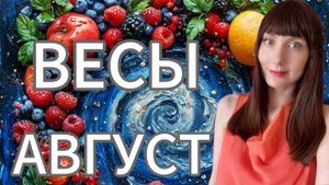 Весы гороскоп,астрологический прогноз на август месяц 2025 года #весы #2025