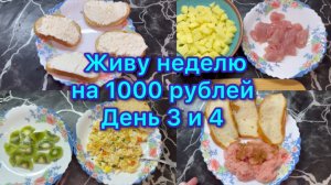 Живу неделю на 1000 рублей . День 3 и 4 #менюнанеделю #живунеделюна1000рублей