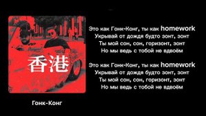 Гонг-Конг текст песни UNIK & QARA