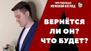 Вернётся ли он? Что будет дальше?