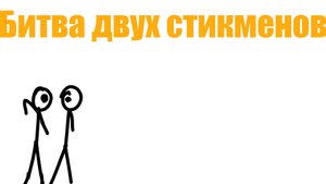 Битва двух стикменов