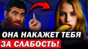 Женщина накажет тебя за слабость Арсен Маркарян