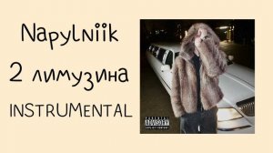 Napylniik - 2 лимузина (instrumental / минусовка)