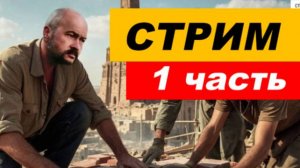 ⚡ Вечерний СТРИМ (1 часть)
