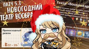 НОВОГОДНИЙ Театр "Воображариум" на все ★| Патч 5.3 | Genshin Impact