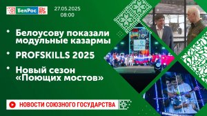 Белоусову показали модульные казармы / PROFSKILLS 2025 / Новый сезон «Поющих мостов»
