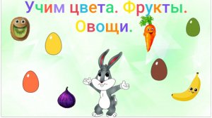 Учим цвета учим фрукты учим овощи развивающий мультфильм познавательный обучающий мультфильм