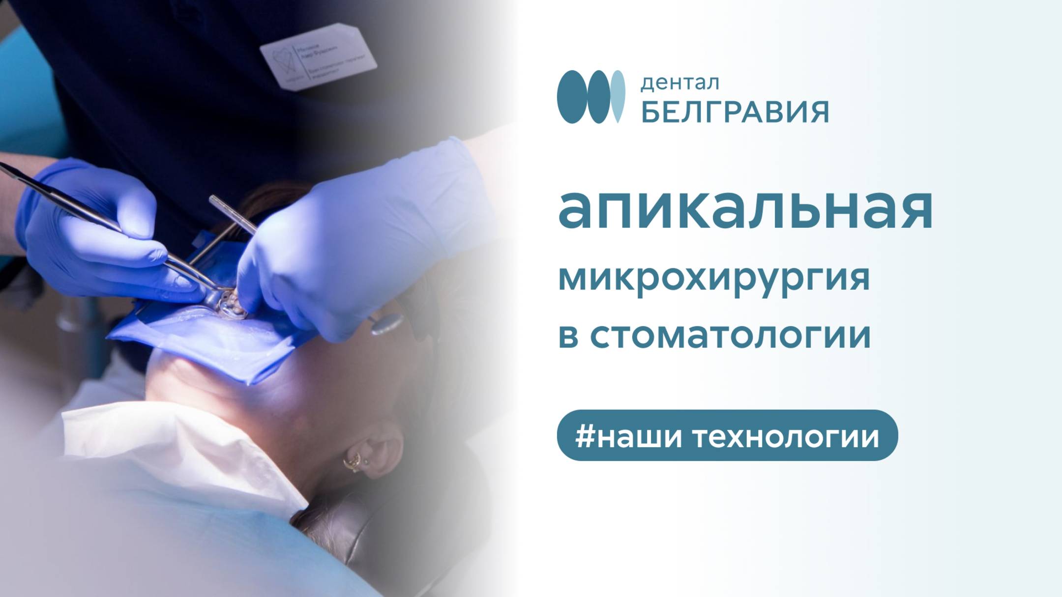 ⚕️ Апикальная микрохирургия в стоматологии