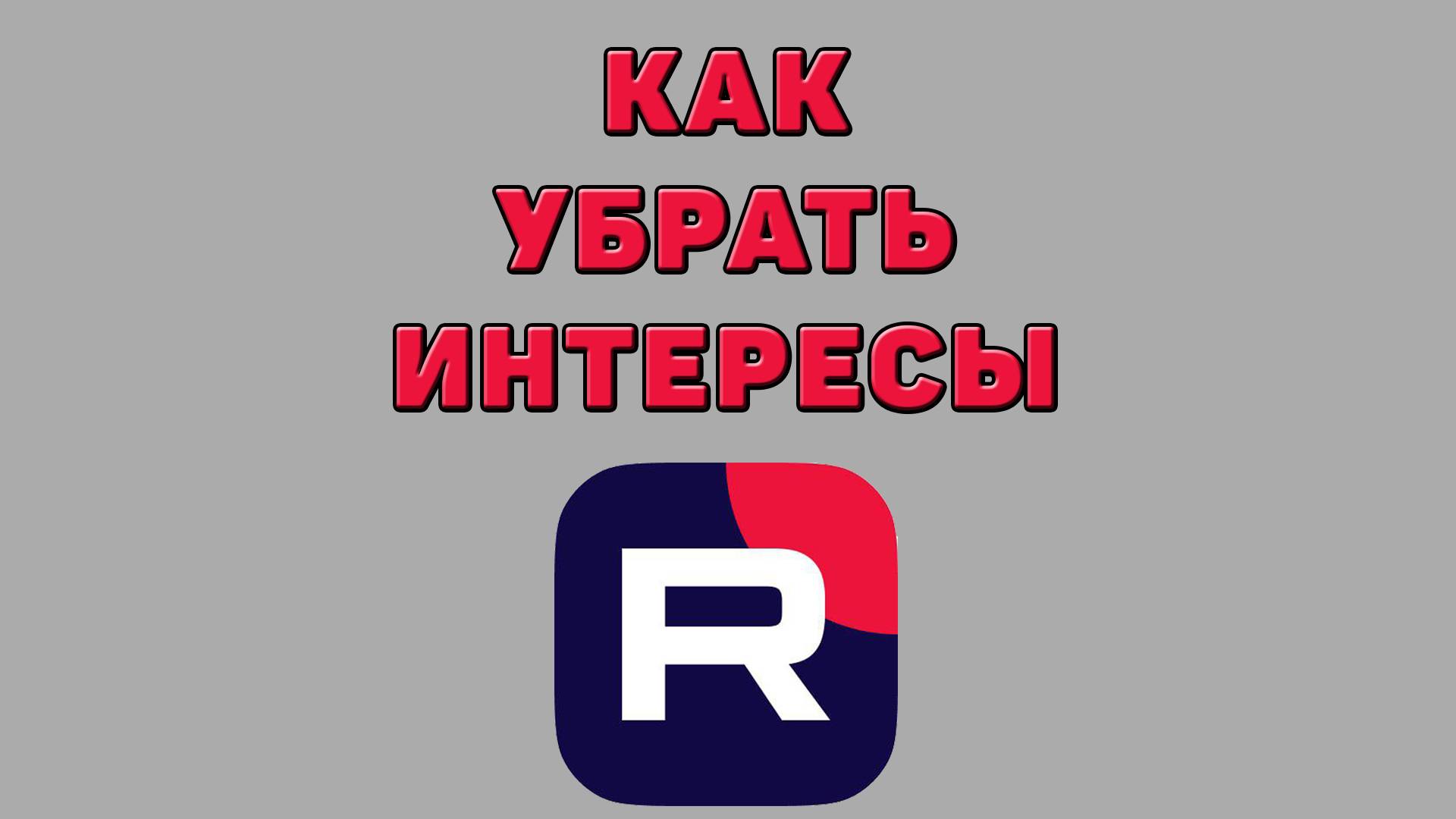 Как убрать интересы в Рутубе