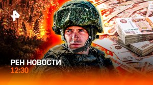 Лесные пожары в Забайкалье / Перевооружение НАТО / Где взять авто по скидке / РЕН Новости 12:30