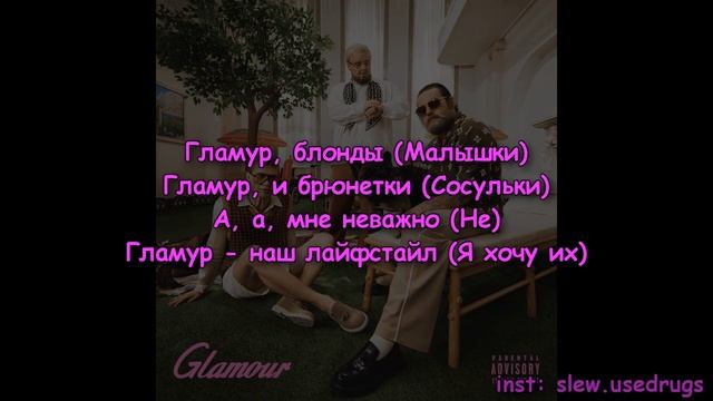 uniqe, nkeeei, ARTEM SHILOVETS - GLAMOUR(текст песни) смотреть онлайн