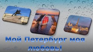 Мой Петербург моя любовь Автор и исполнитель Татьяна Волкова.