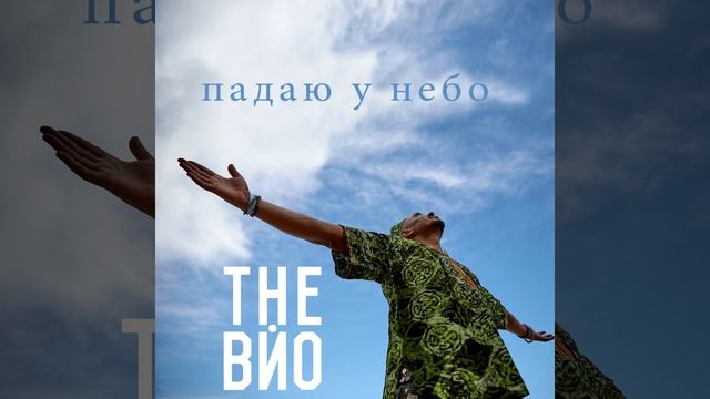 Падаю у небо смотреть онлайн