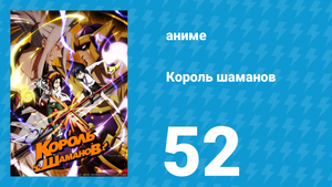Король шаманов 52 серия «Король Шаман: Конец Божества» (аниме-сериал, 2021)