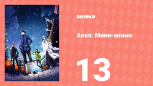 Аяка: Мини-аниме 13 серия (аниме-сериал, 2023)