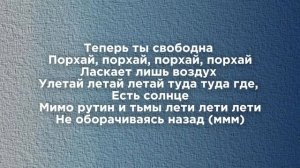 The Brookln - Свободна [текст песни, караоке]