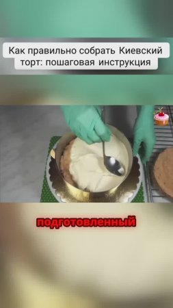 🍰 Идеальная сборка Киевского торта — даже если Вы делаете это впервые ✨