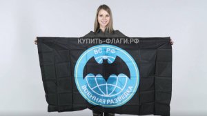 Флаг Военная разведка 90\145 см. Флаг Военной разведки России. Продажа флагов ВР.