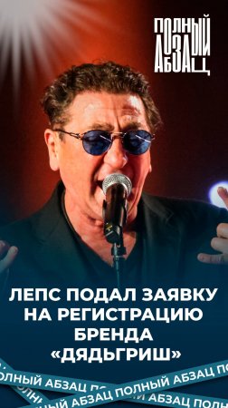 Лепс подал заявку на регистрацию бренда «дядьГРИШ»