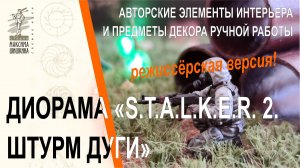Диорама S.T.A.L.K.E.R. 2. Штурм Дуги