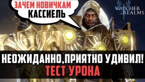 КАССИЕЛЬ ДЛЯ НОВИЧКОВ, ЗАЧЕМ НУЖЕН?  #watcherofrealms