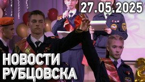 Новости Рубцовска (27.05.2025)