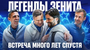 ЛЕГЕНДЫ ЗЕНИТА много лет спустя