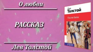 После бала. Лев Толстой. Краткий пересказ. Пламя мудро?