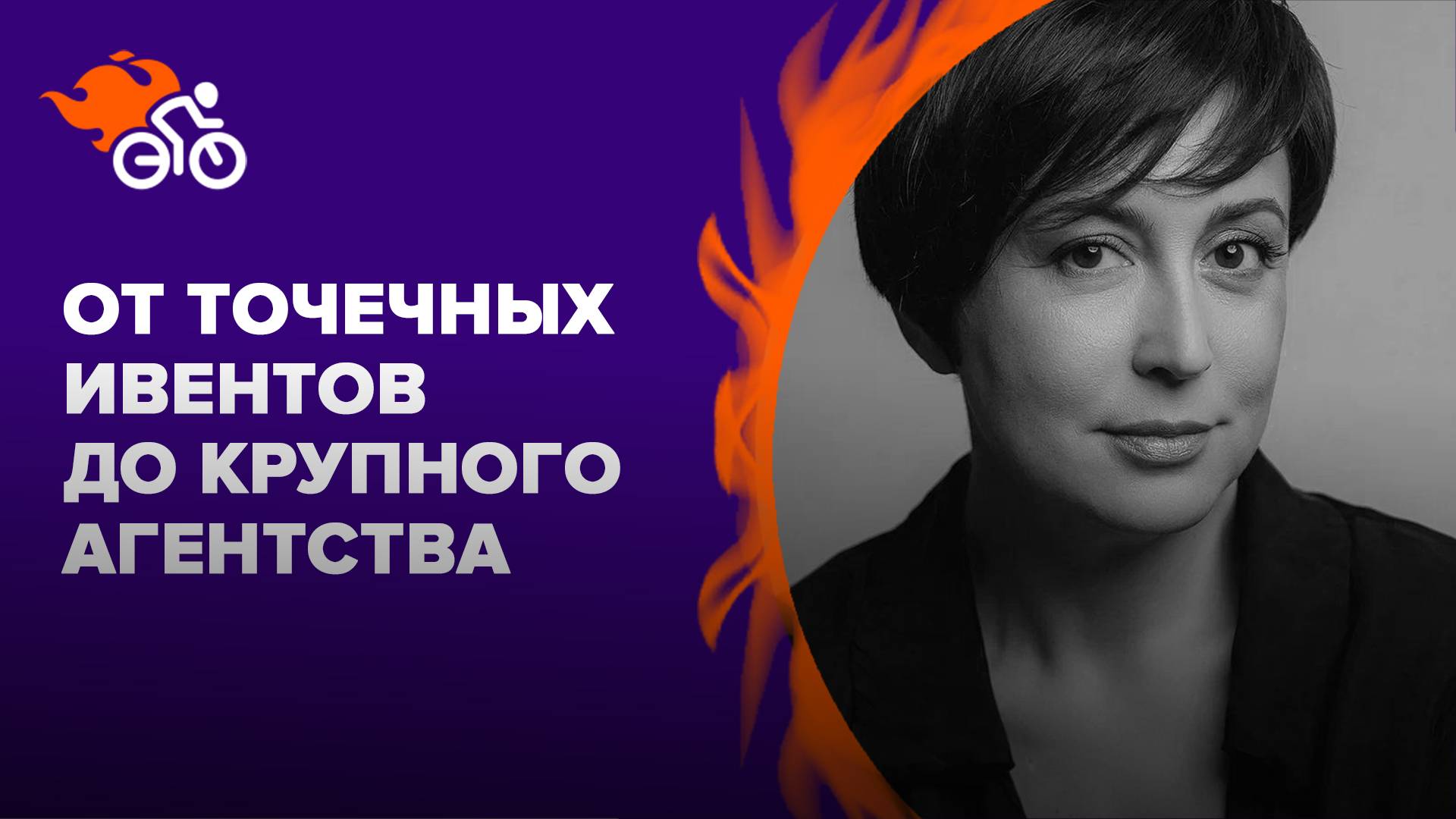 Как страсть перевести в бизнес: от точечных ивентов до крупного агентства
